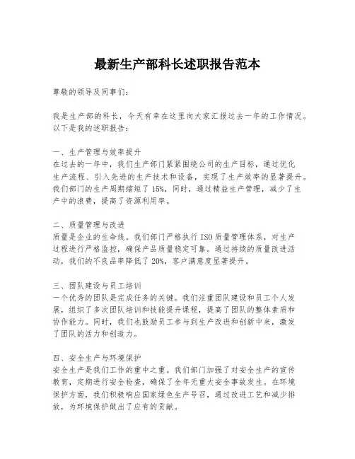 最新生产部科长述职报告范本