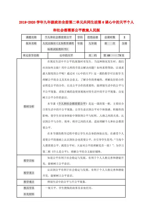 2019-2020学年九年级政治全册第二单元共同生活第6课心中的天平个人和社会都需要公平教案人民版 .doc