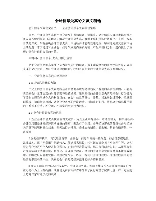 会计信息失真论文范文精选