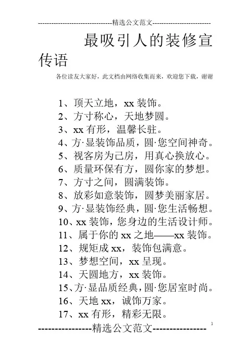 最吸引人的装修宣传语