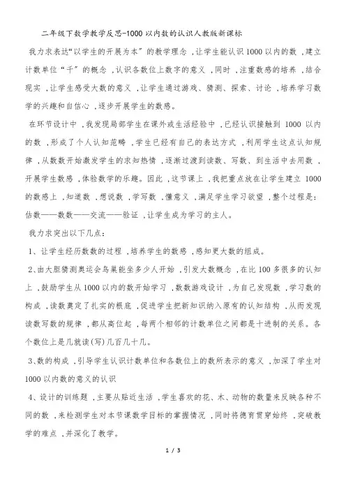 二年级下数学教学反思1000以内数的认识_人教版新课标