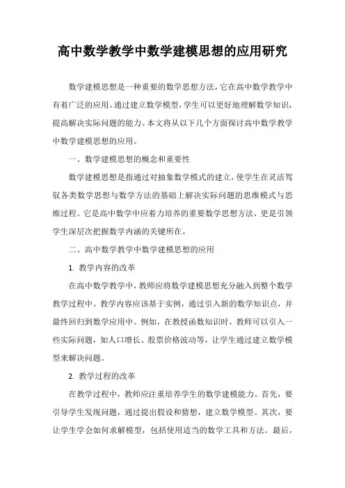 高中数学教学中数学建模思想的应用研究