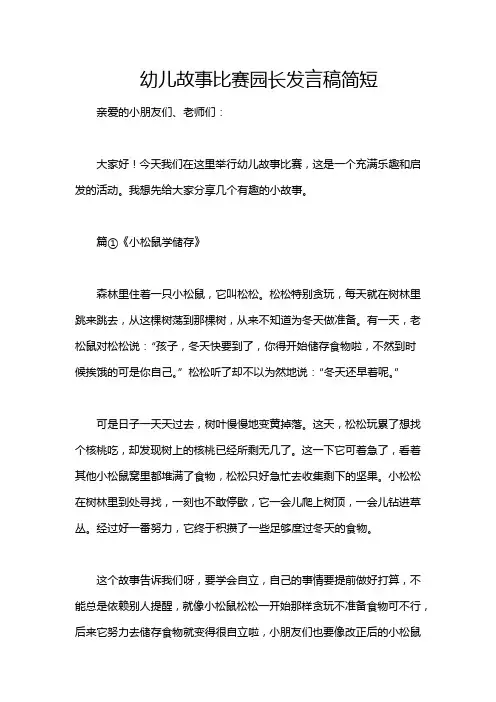 幼儿故事比赛园长发言稿简短