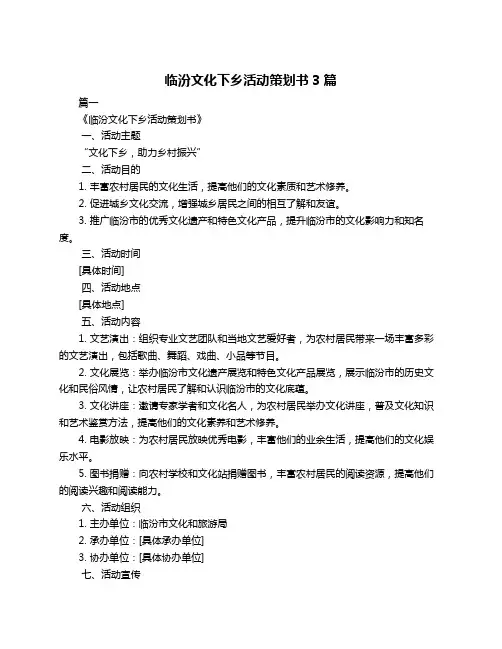 临汾文化下乡活动策划书3篇