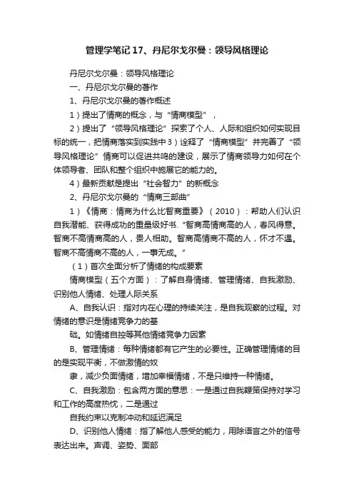 管理学笔记17、丹尼尔戈尔曼：领导风格理论