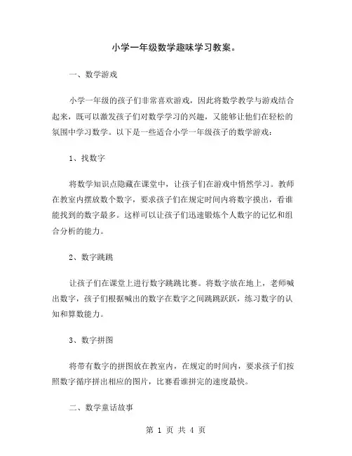 小学一年级数学趣味学习教案