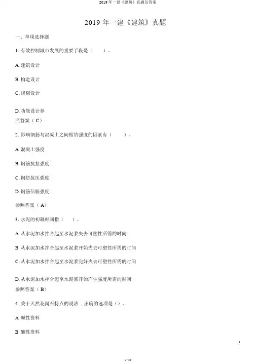 2019年一建《建筑》真题及答案