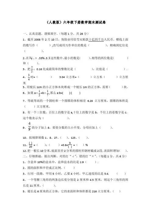 最新人教版六年级数学下册期末测试卷(附答案)