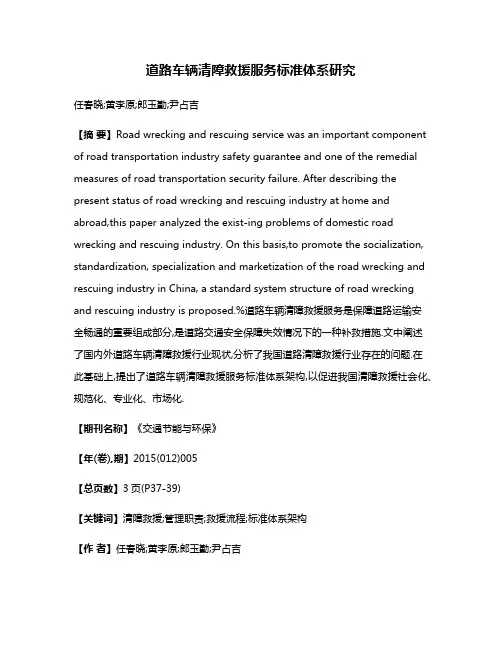 道路车辆清障救援服务标准体系研究