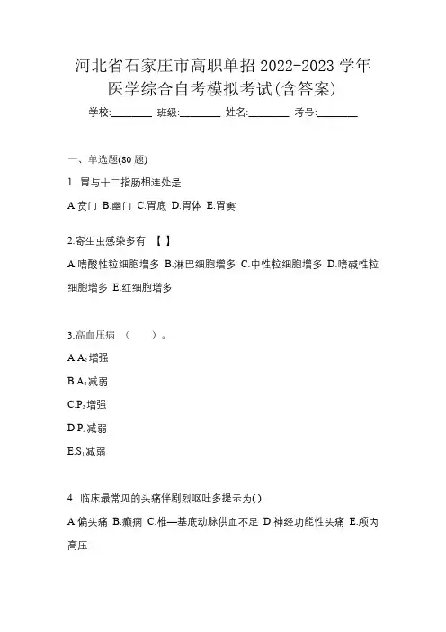 河北省石家庄市高职单招2022-2023学年医学综合自考模拟考试(含答案)