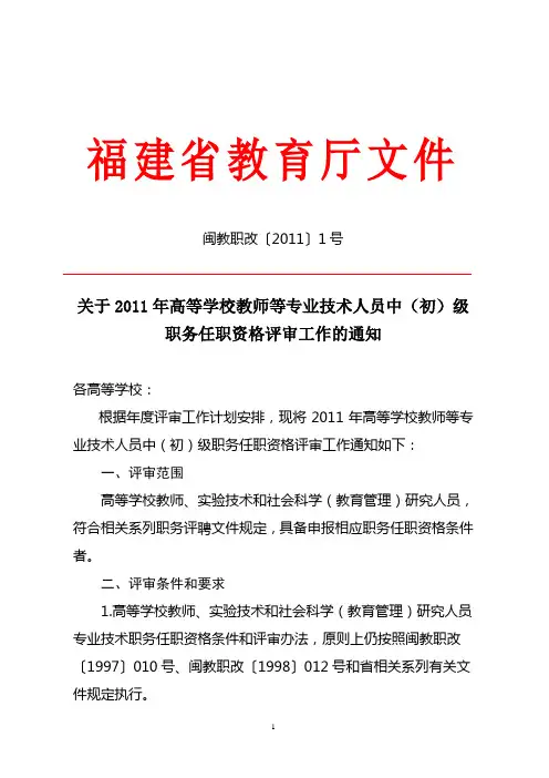 闽教职改〔2011〕1号