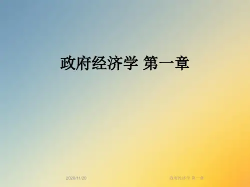 政府经济学 第一章