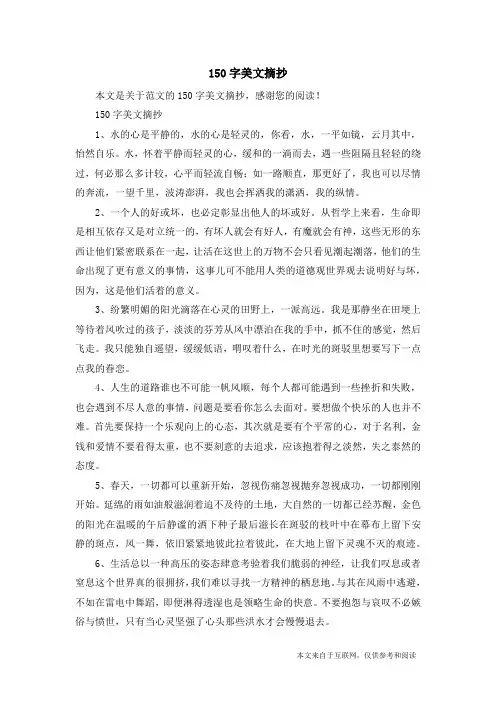 150字美文摘抄_范文