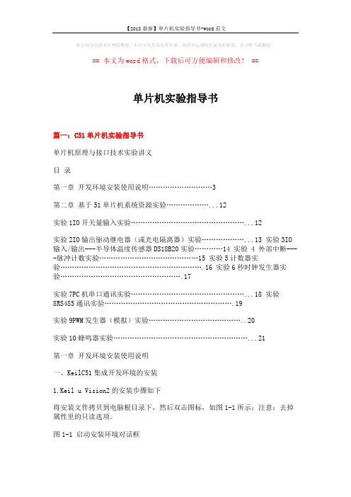 【2018最新】单片机实验指导书-word范文 (12页)