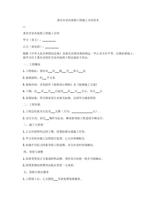 重庆市室内装修工程施工合同范本