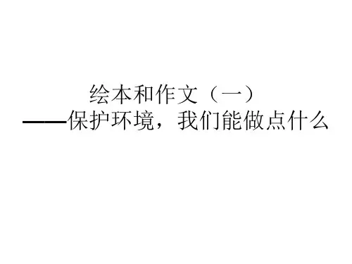 三下语文园地二口语交际和作文