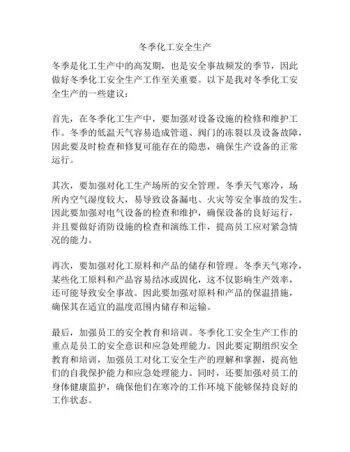 冬季化工安全生产