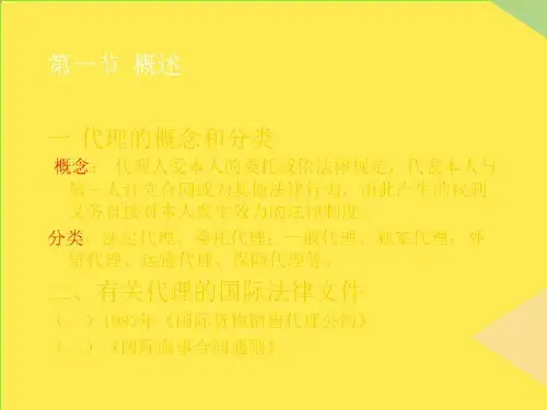 第三章国际商事代理法2022优秀文档