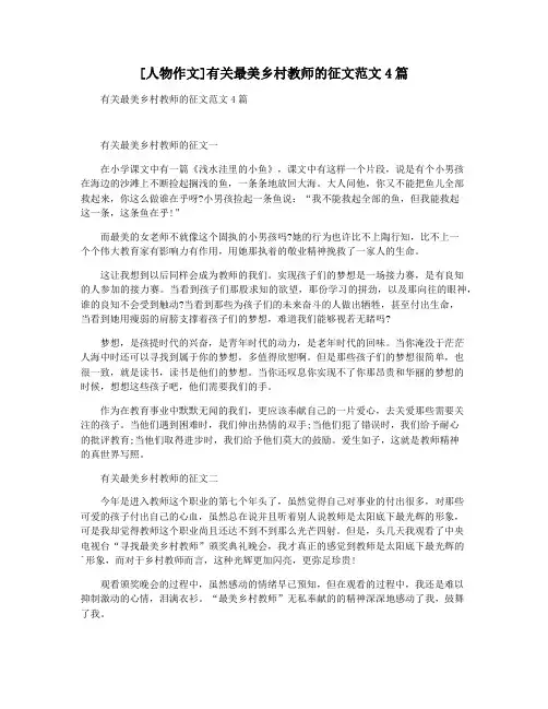 [人物作文]有关最美乡村教师的征文范文4篇