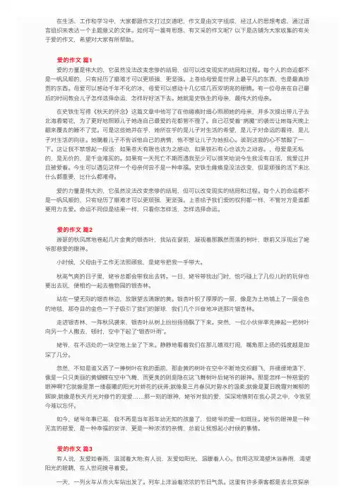 有关于爱的作文（精选45篇）
