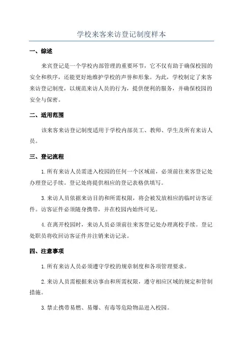 学校来客来访登记制度样本