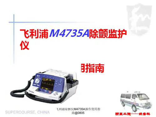 飞利浦除颤仪M4735A操作使用指南@0805