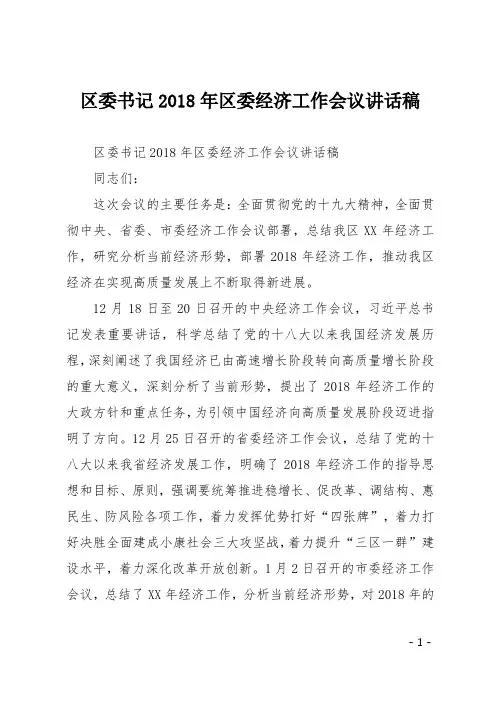区委书记2018年区委经济工作会议讲话稿