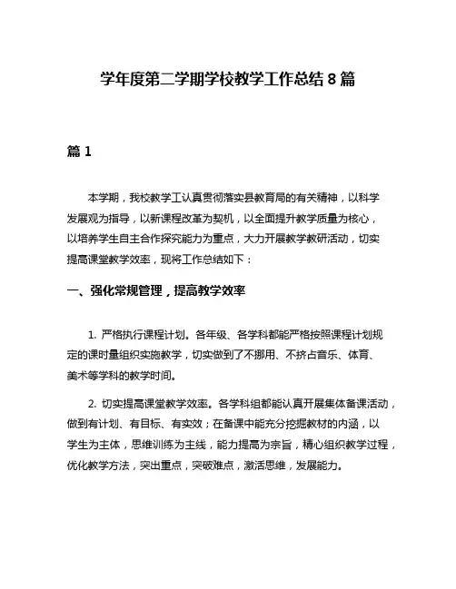 学年度第二学期学校教学工作总结8篇