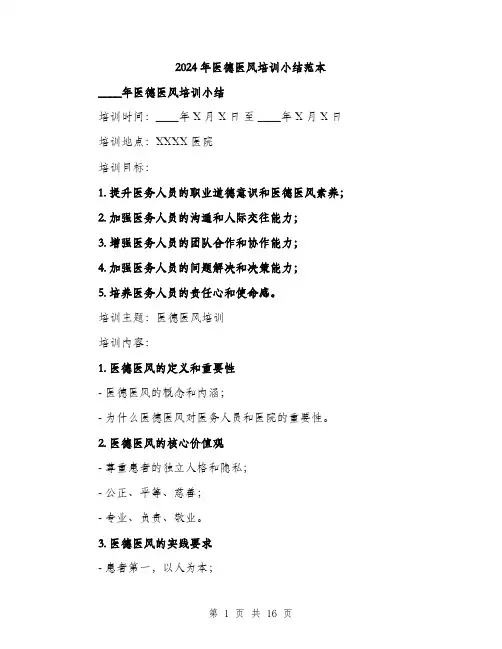 2024年医德医风培训小结范本(5篇)