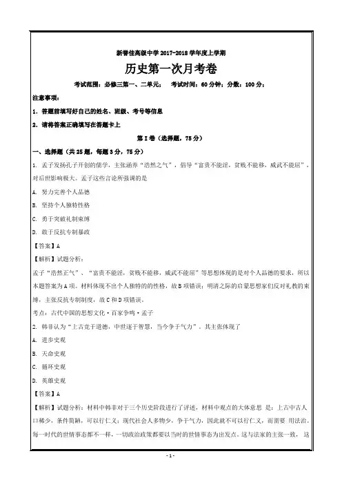 河南省新乡市新誉佳高级中学2017-2018学年高二上学期第一次月考历史---精校解析 Word版