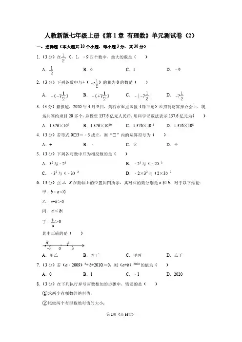 七年级数学上册《第1章 有理数》单元测试卷及答案详解
