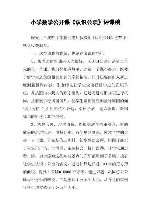 小学数学公开课《认识公顷》评课稿