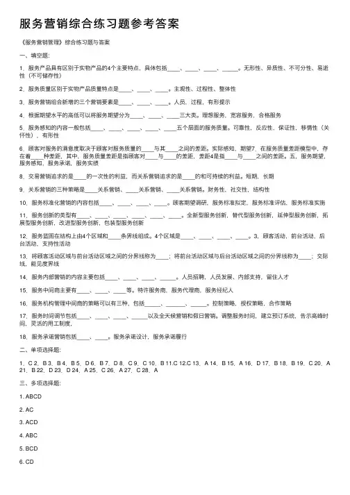 服务营销综合练习题参考答案
