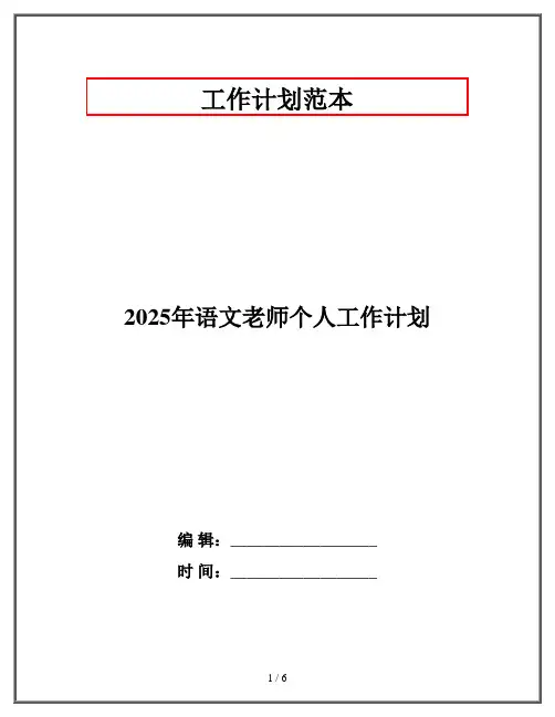 2025年语文老师个人工作计划