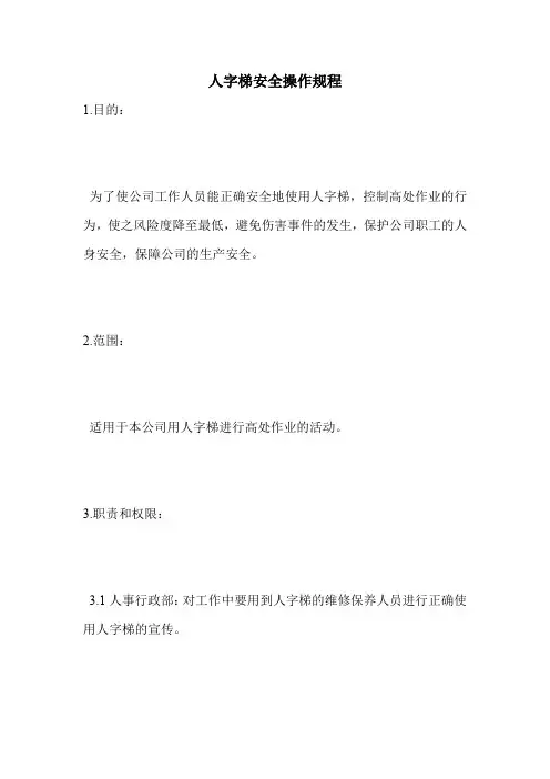 最新版设备安全操作规程范本-人字梯安全操作规程