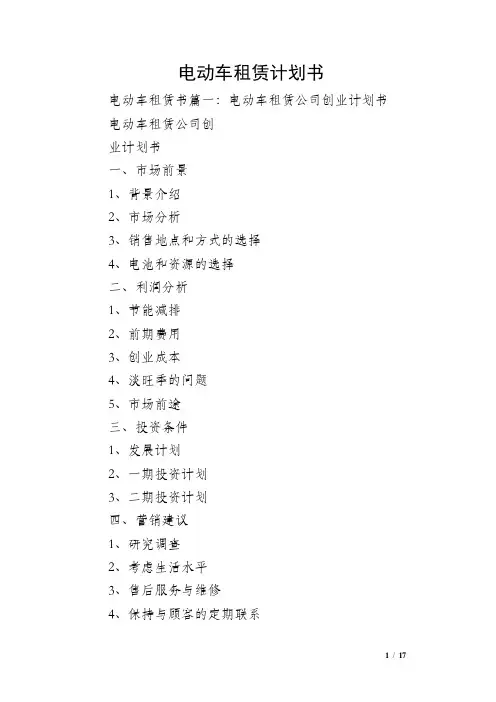电动车租赁计划书
