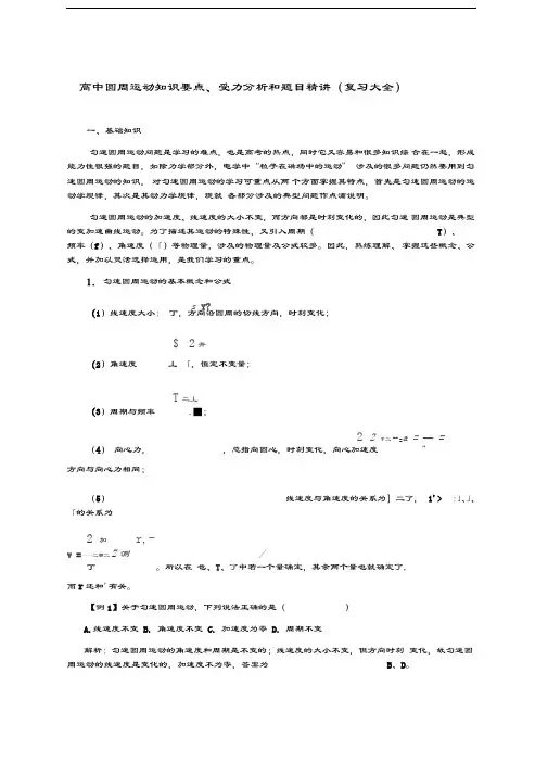 最新圆周运动知识要点、受力分析和题目精讲(张晓整理)