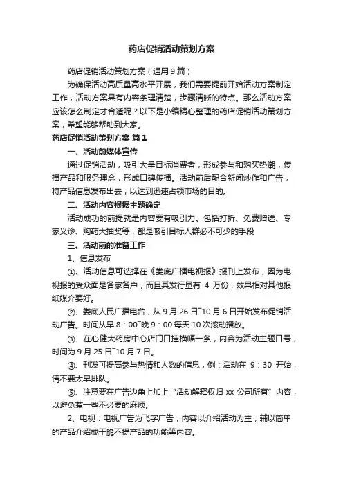 药店促销活动策划方案（通用9篇）