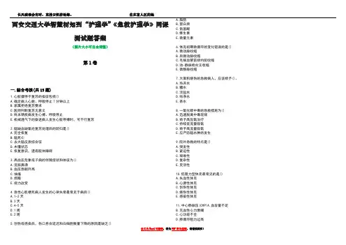 西安交通大学智慧树知到“护理学”《急救护理学》网课测试题答案1