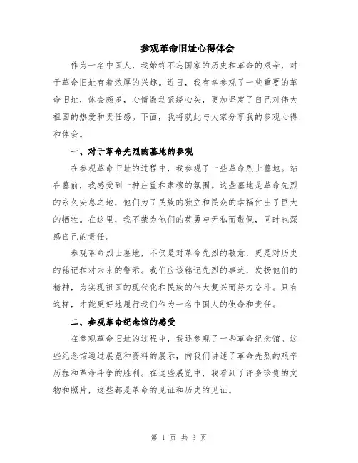 参观革命旧址心得体会