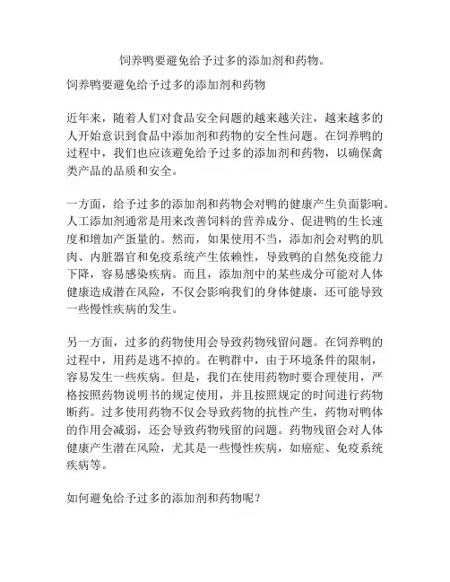 饲养鸭要避免给予过多的添加剂和药物。