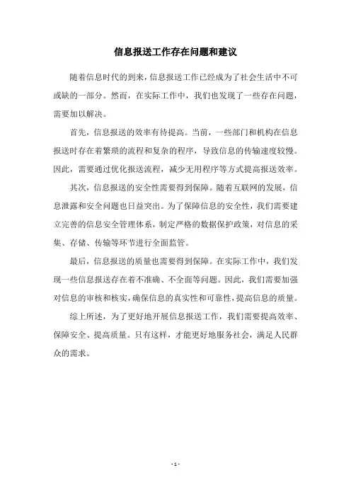 信息报送工作存在问题和建议