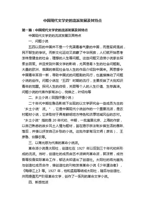 中国现代文学史的流派发展及其特点