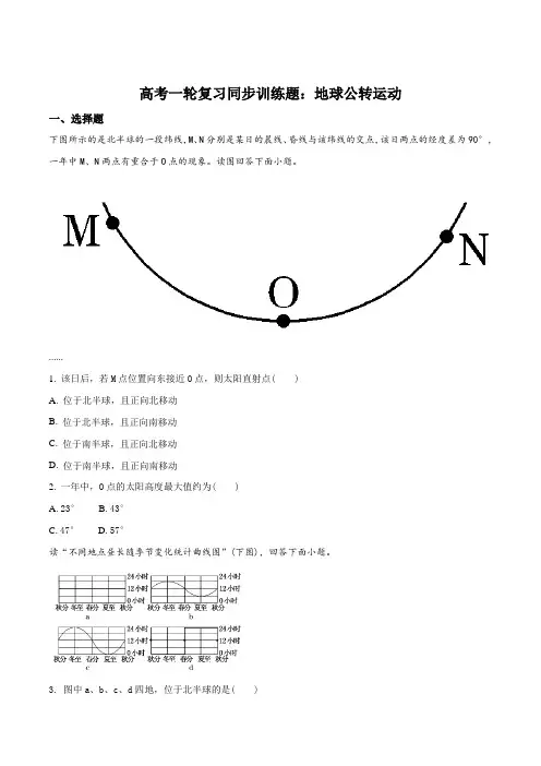 高考一轮复习同步训练题：地球公转运动(原卷版)