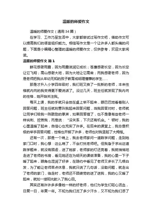温暖的师爱作文（通用34篇）