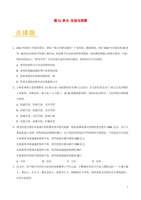 新2019高中政治 第01单元 生活与消费单元检测(含解析)新人教版必修1