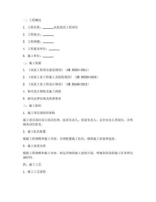 水泥技改工程施工方案模板