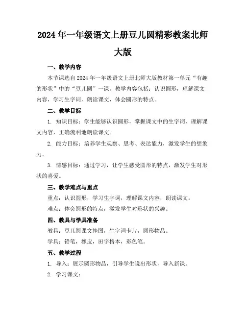 2024年一年级语文上册豆儿圆精彩教案北师大版