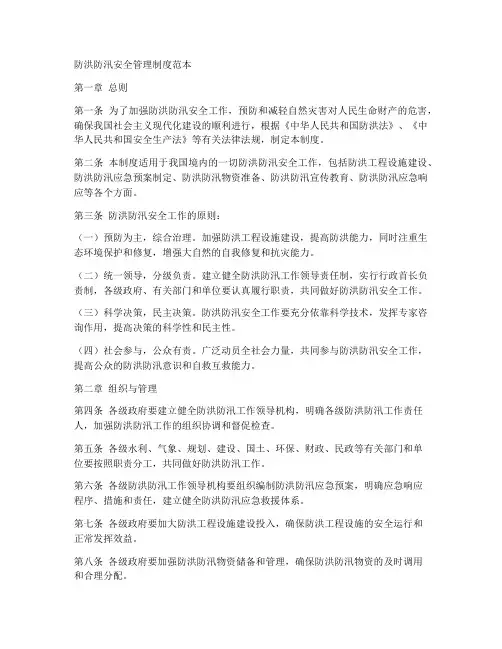 防洪防汛安全管理制度范本