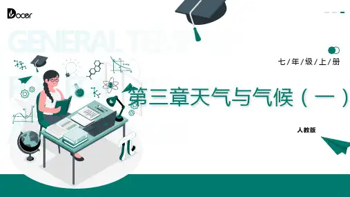 第三章 天气与气候(复习课件)(一)七年级地理上册(人教版)